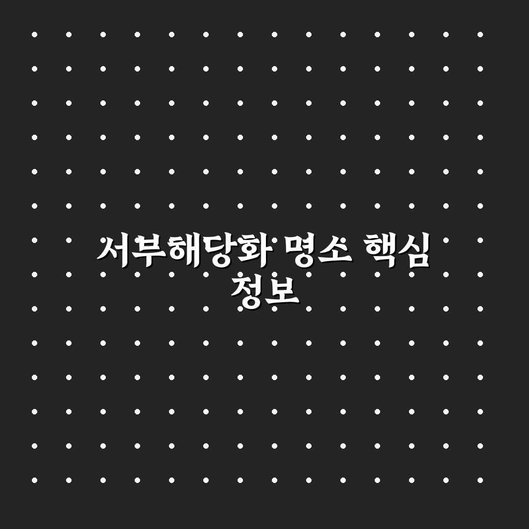 서부해당화 명소 추천과 방문 전 꿀팁 정리