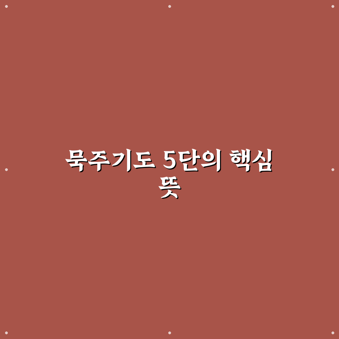 묵주기도 5단 쉽게 따라하는 방법과 꿀팁 알려드려요
