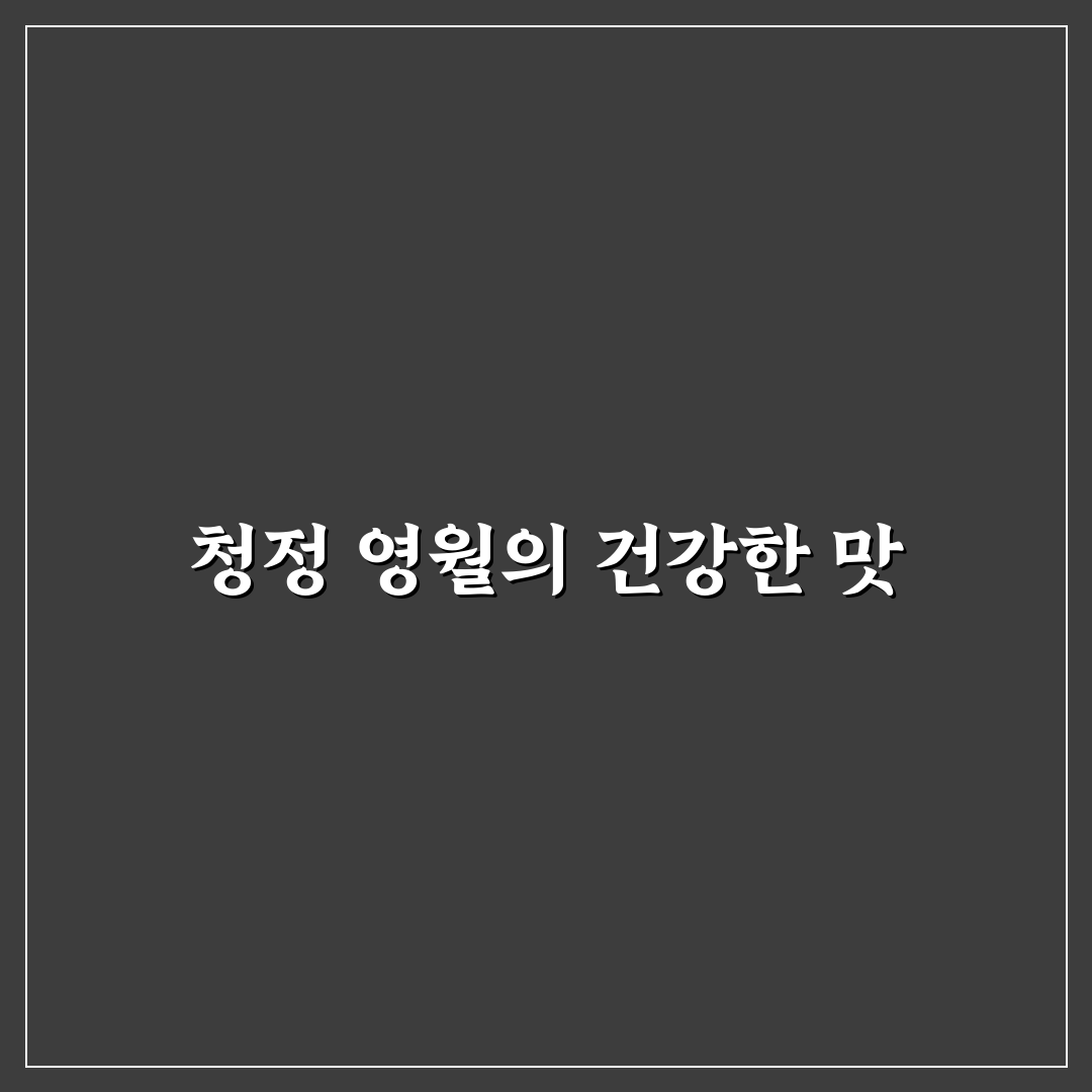영월 어수리나물 활용법과 손질 꿀팁 알려드려요