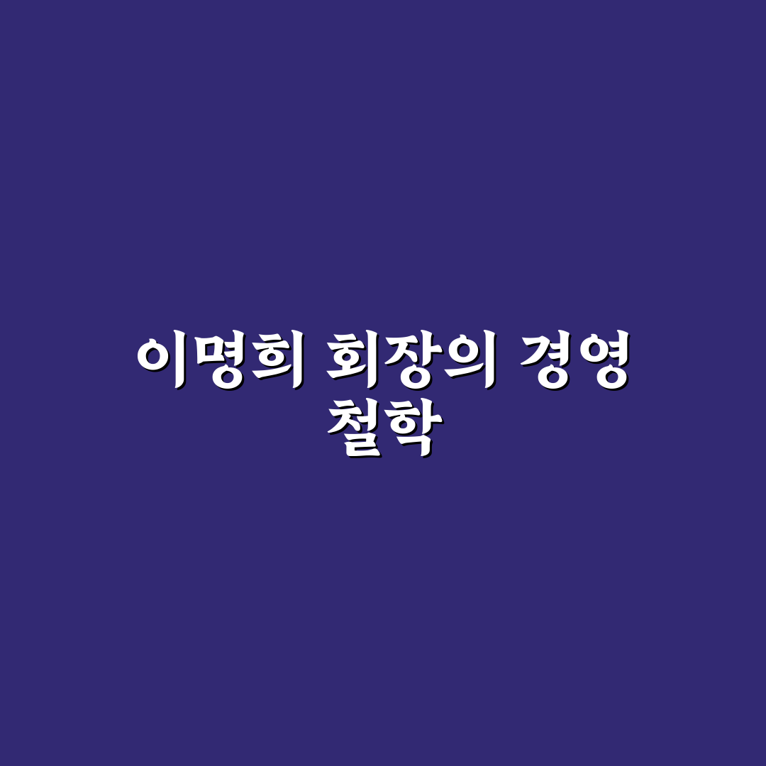 신세계 이명희 경영 방식과 성공 비결 정리