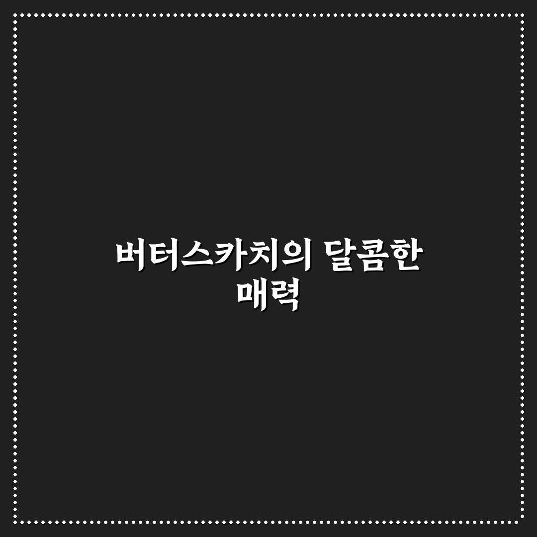 버터스카치슈페너 맛과 특징 쉽게 알려드려요