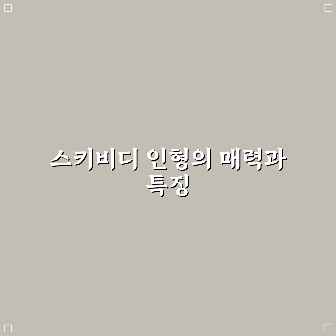 스키비디 토일렛 인형 사용법과 추천 팁 공유