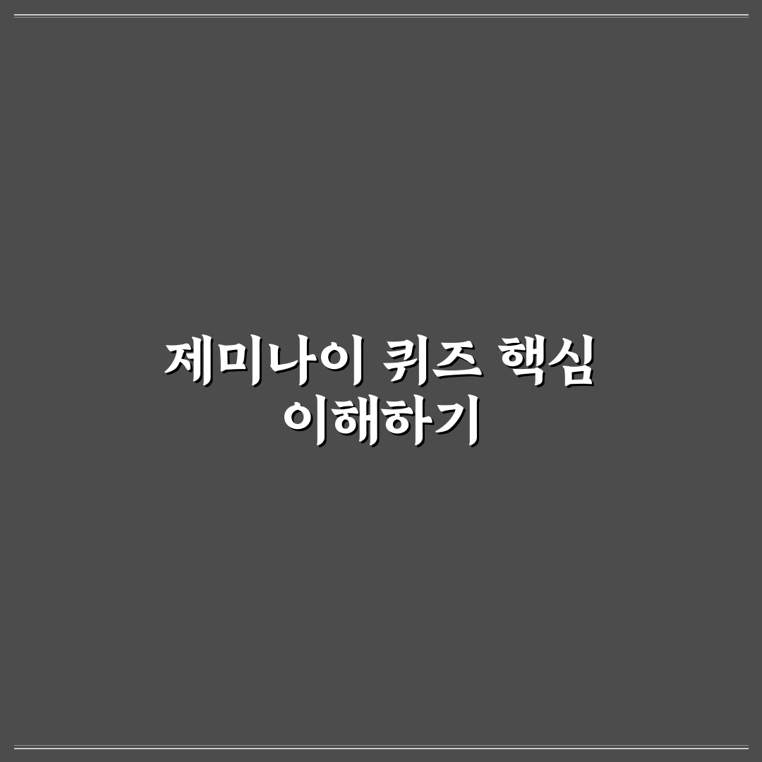 제미나이 퀴즈 쉽게 풀 수 있는 방법과 추천 팁
