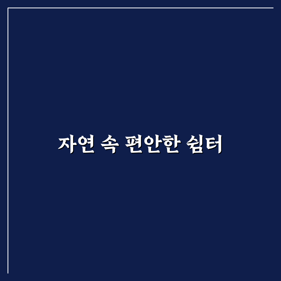 퇴촌 글램핑 추천과 꿀팁 초보자도 쉬운 예약 방법