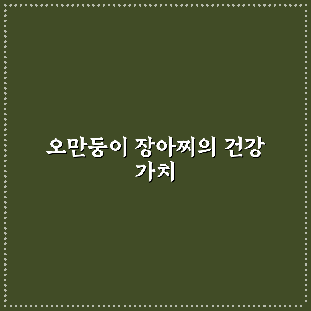 오만둥이 장아찌 담그는 법과 보관 꿀팁 알려드려요