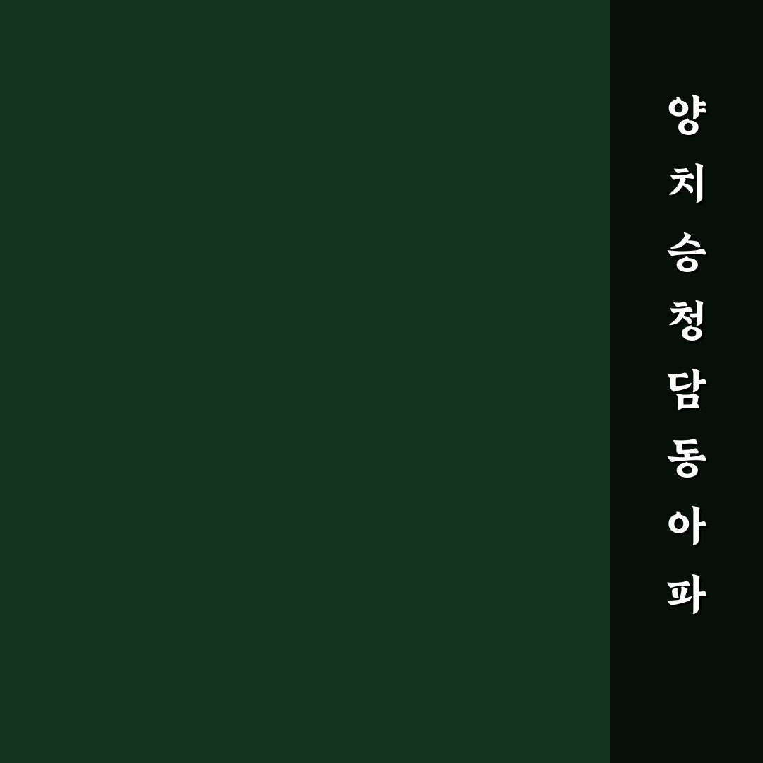 양치승 청담동 아파트 선택 꿀팁과 정보 정리