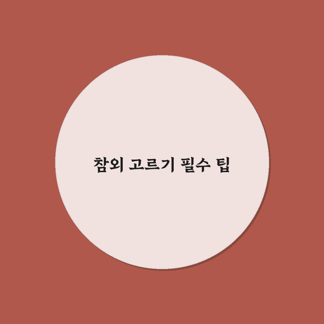 참외 고르는법 꿀팁 초보자도 쉽게 따라하는 방법