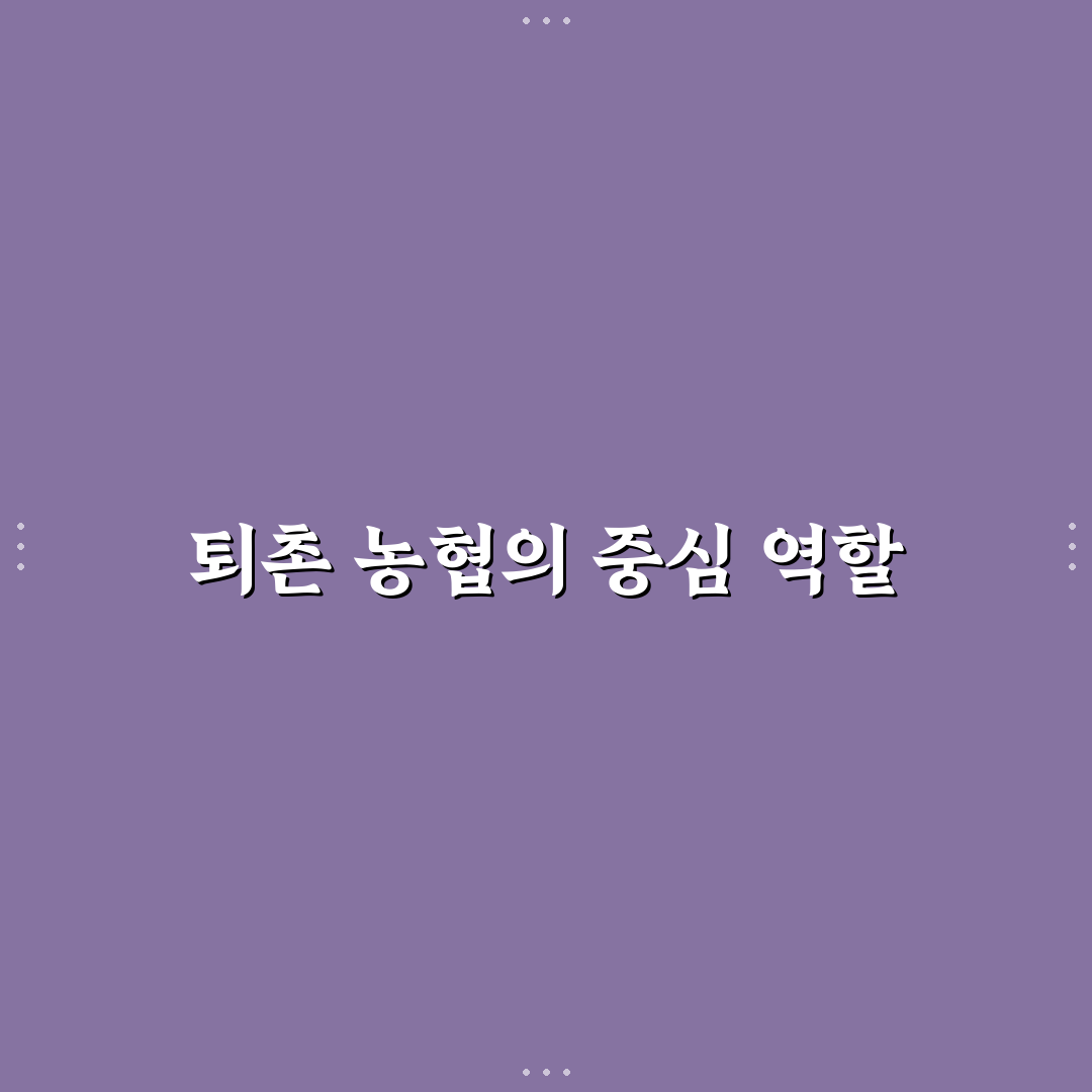 퇴촌 농협 본점 이용 꿀팁과 주요 서비스 정리