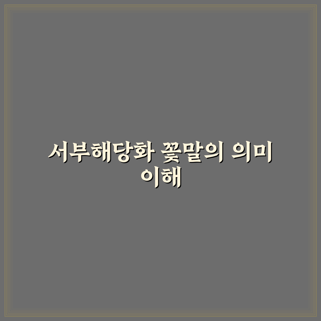 서부해당화 꽃말과 의미 쉽게 알려드려요 정리