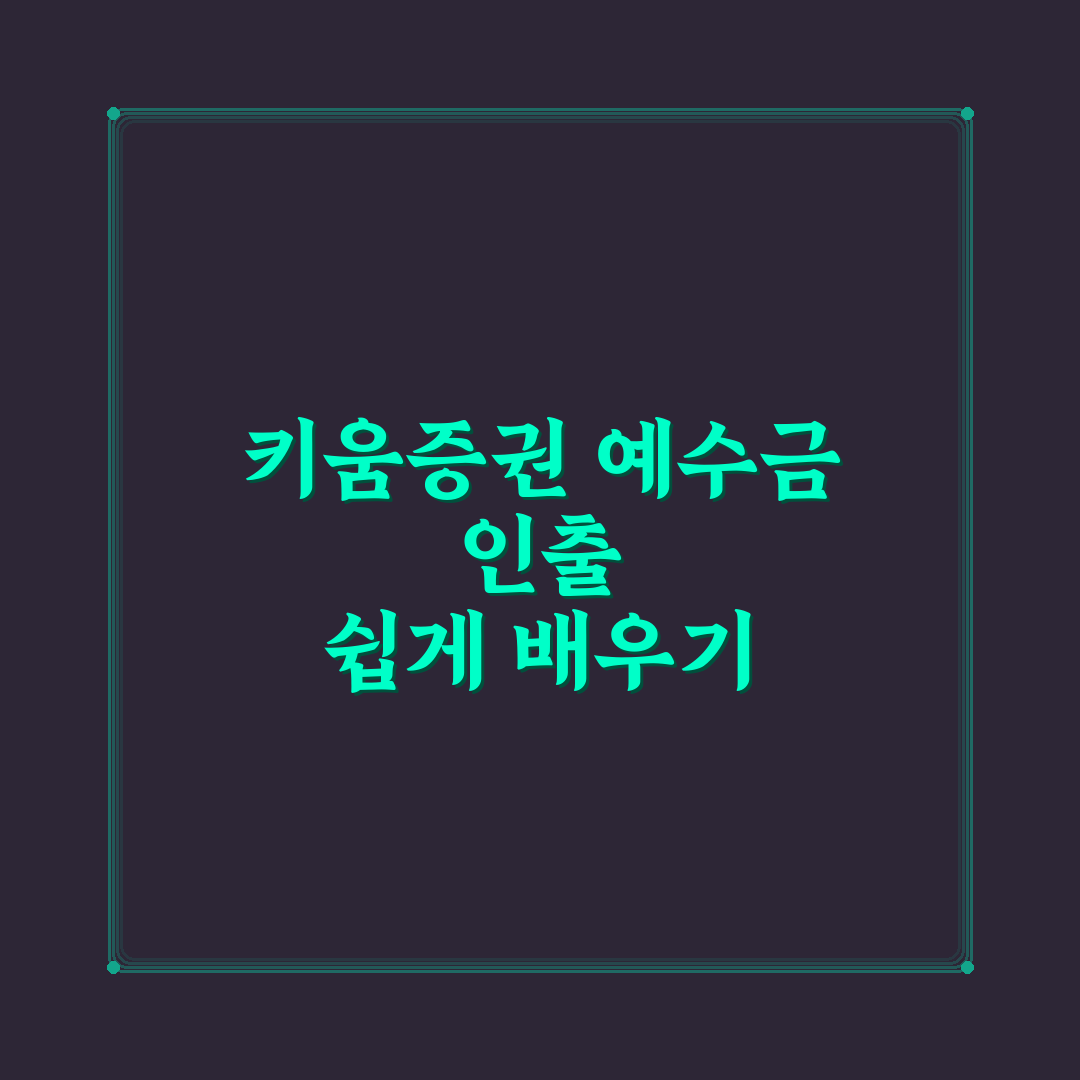 키움 예수금 인출 방법과 꿀팁 쉽게 정리