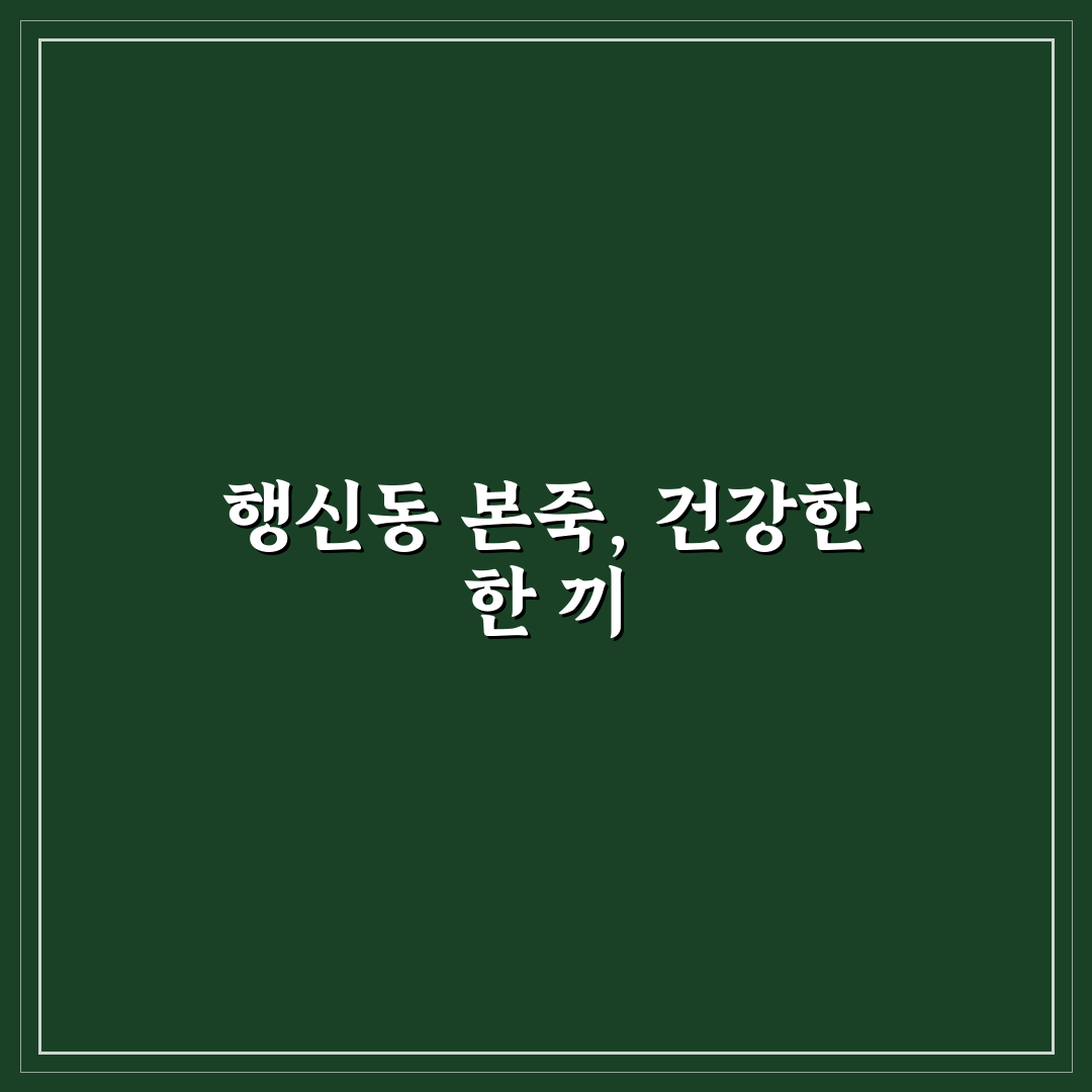 행신동 본죽 이용 꿀팁과 메뉴 선택 방법 알려드려요