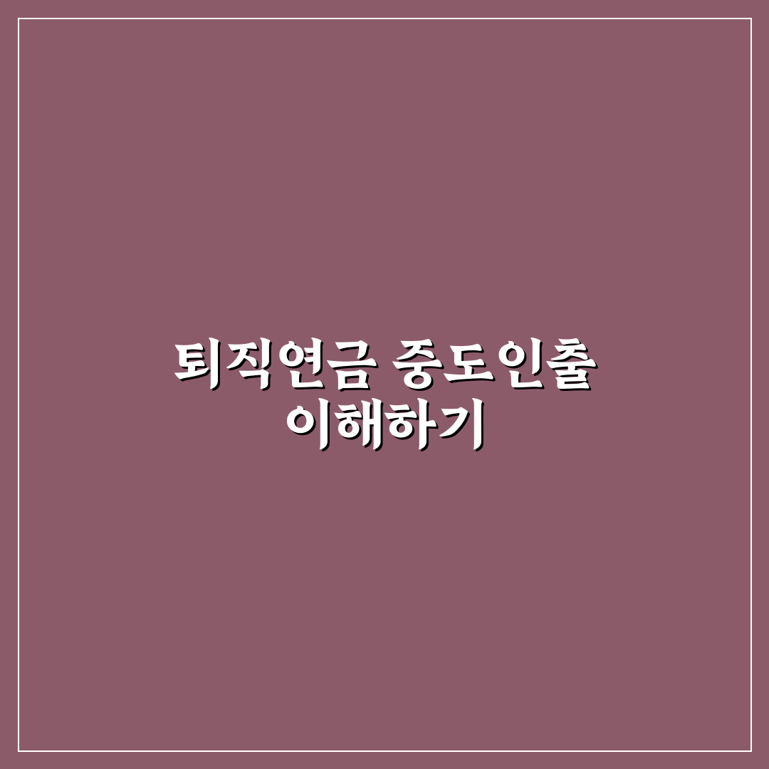 근로복지공단 퇴직연금 중도인출 방법과 꿀팁 정리