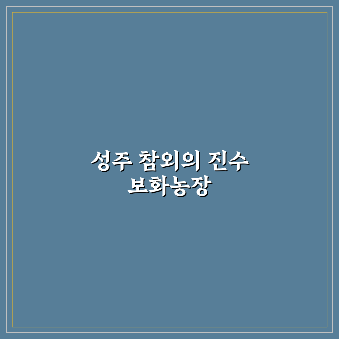 성주 참외 보화농장 방문 꿀팁과 구매 방법 정리
