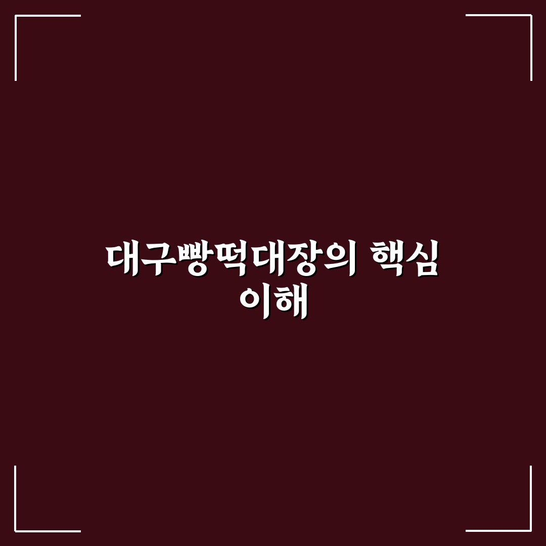 대구빵떡대장 이용 꿀팁과 후기 함께 알려드려요