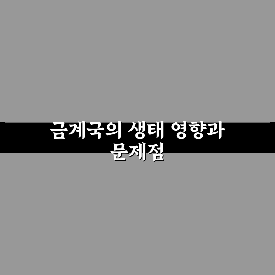 금계국 생태교란종 이해와 관리 방법 꿀팁 공유