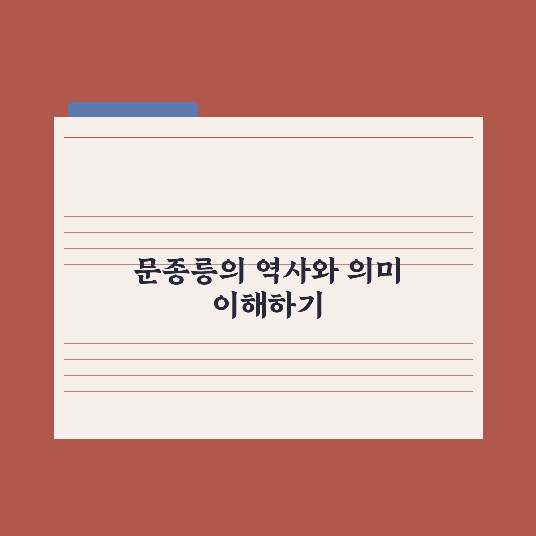 문종릉 방문 전 알아두면 좋은 꿀팁 정리