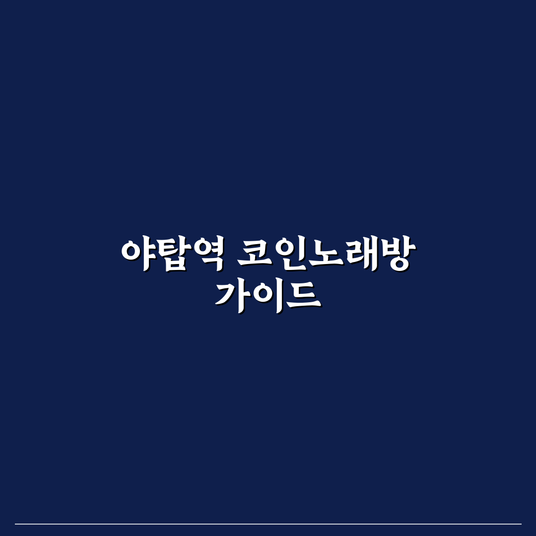 야탑역 코인노래방 이용 꿀팁과 추천 장소 정리