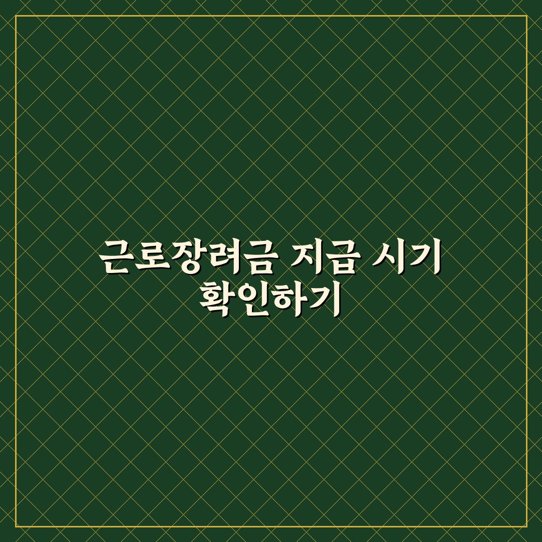 근로장려금 지급일은 언제인가요 최신 일정과 꿀팁 알려드려요