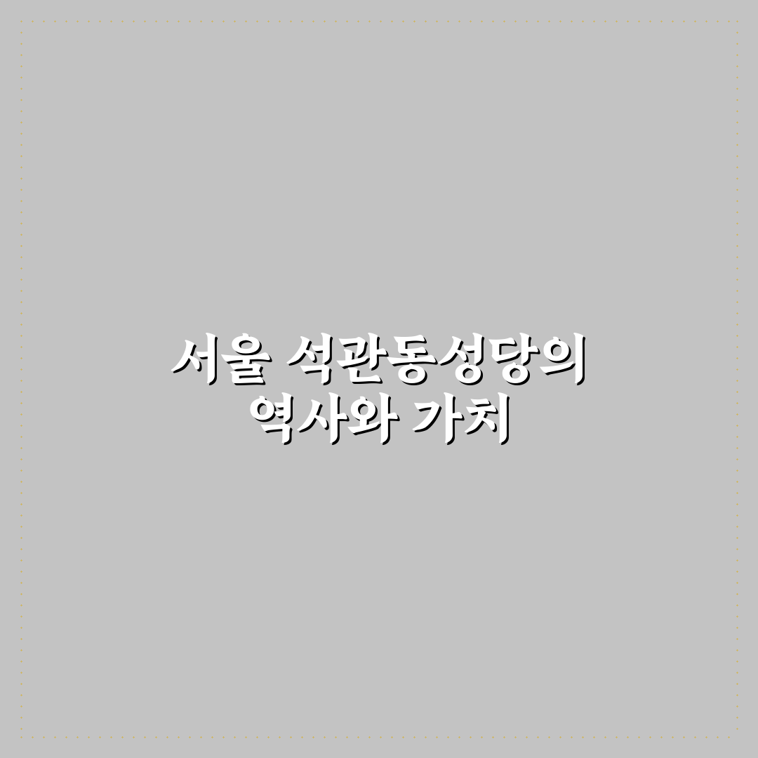 석관동성당 방문 전 꼭 알아야 할 핵심 정보 정리