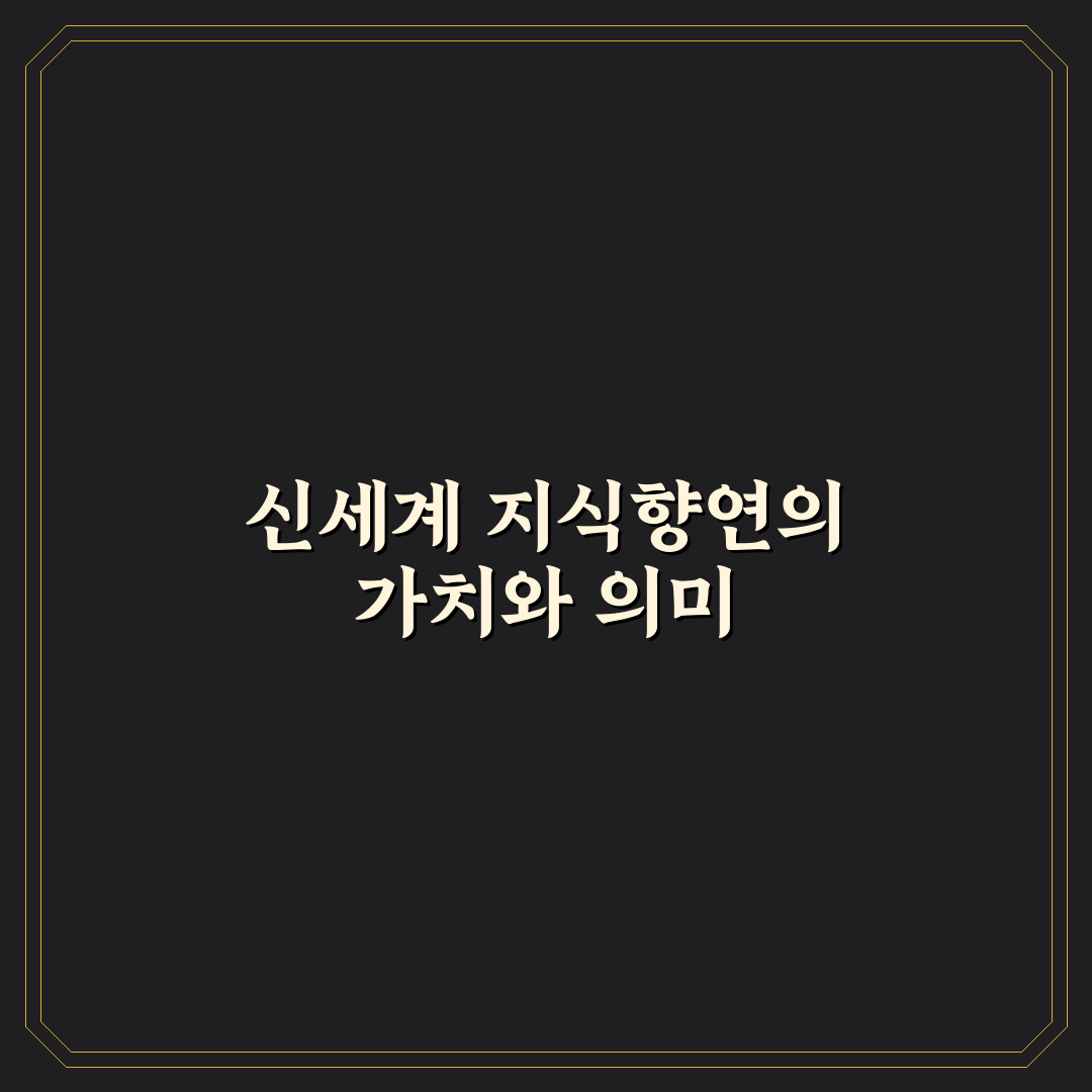 신세계 지식향연 초보자를 위한 활용법 정리
