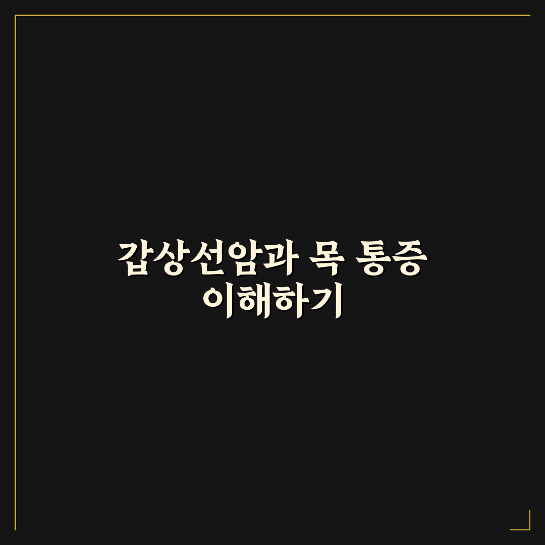 갑상선암 목통증 원인과 증상 쉽게 알려드려요