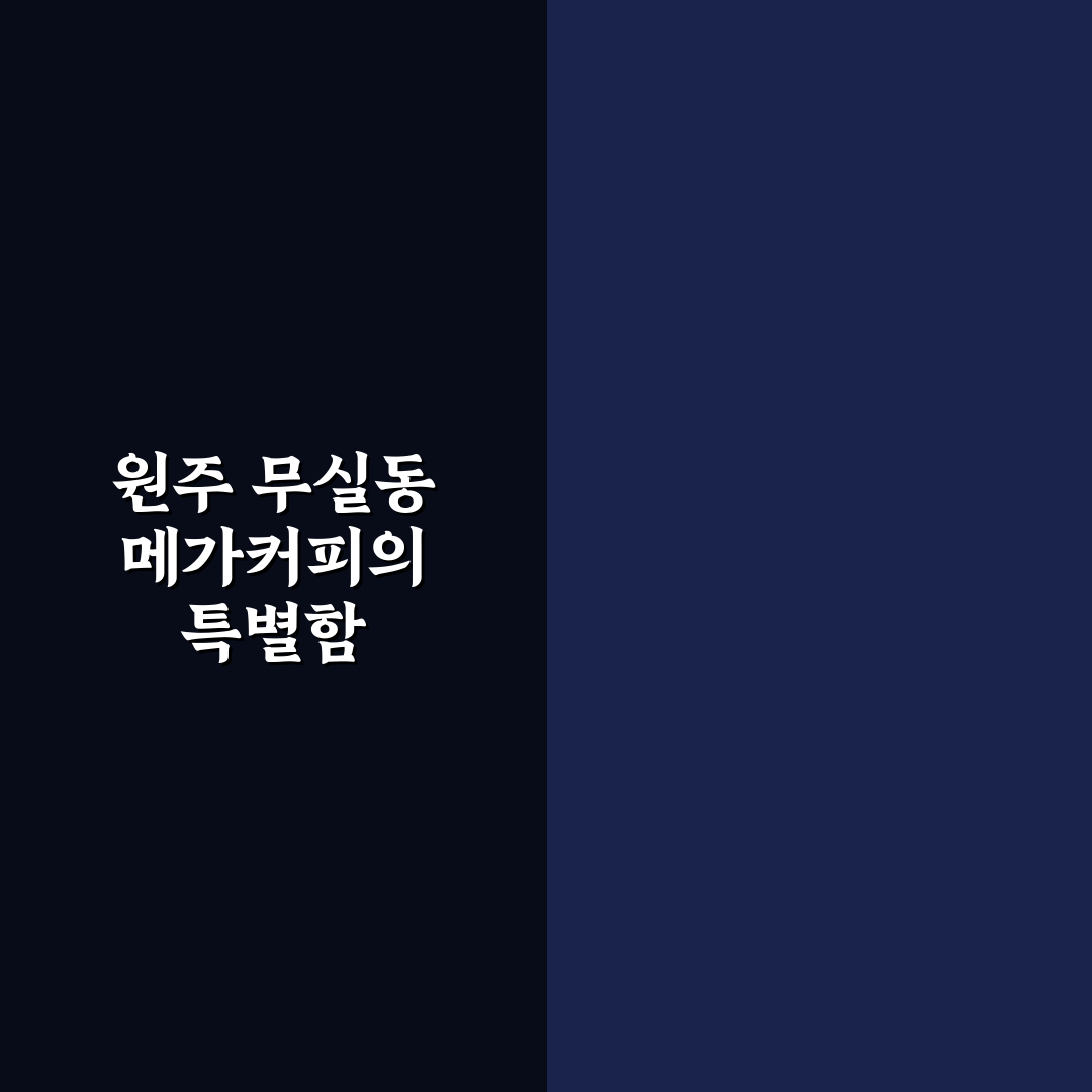 원주 무실동 메가커피 이용 꿀팁과 후기 정리
