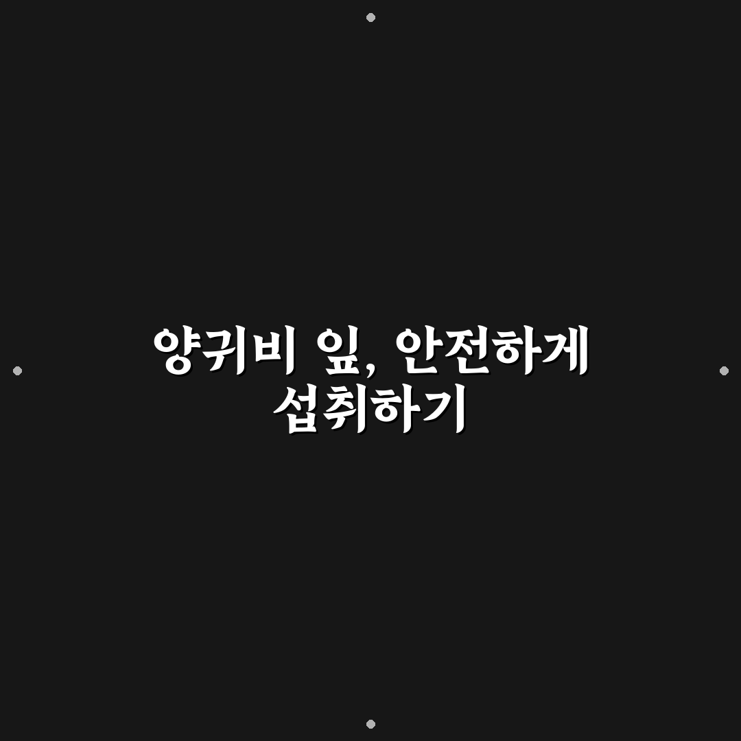 양귀비 잎 식용 방법과 주의할 점 추천
