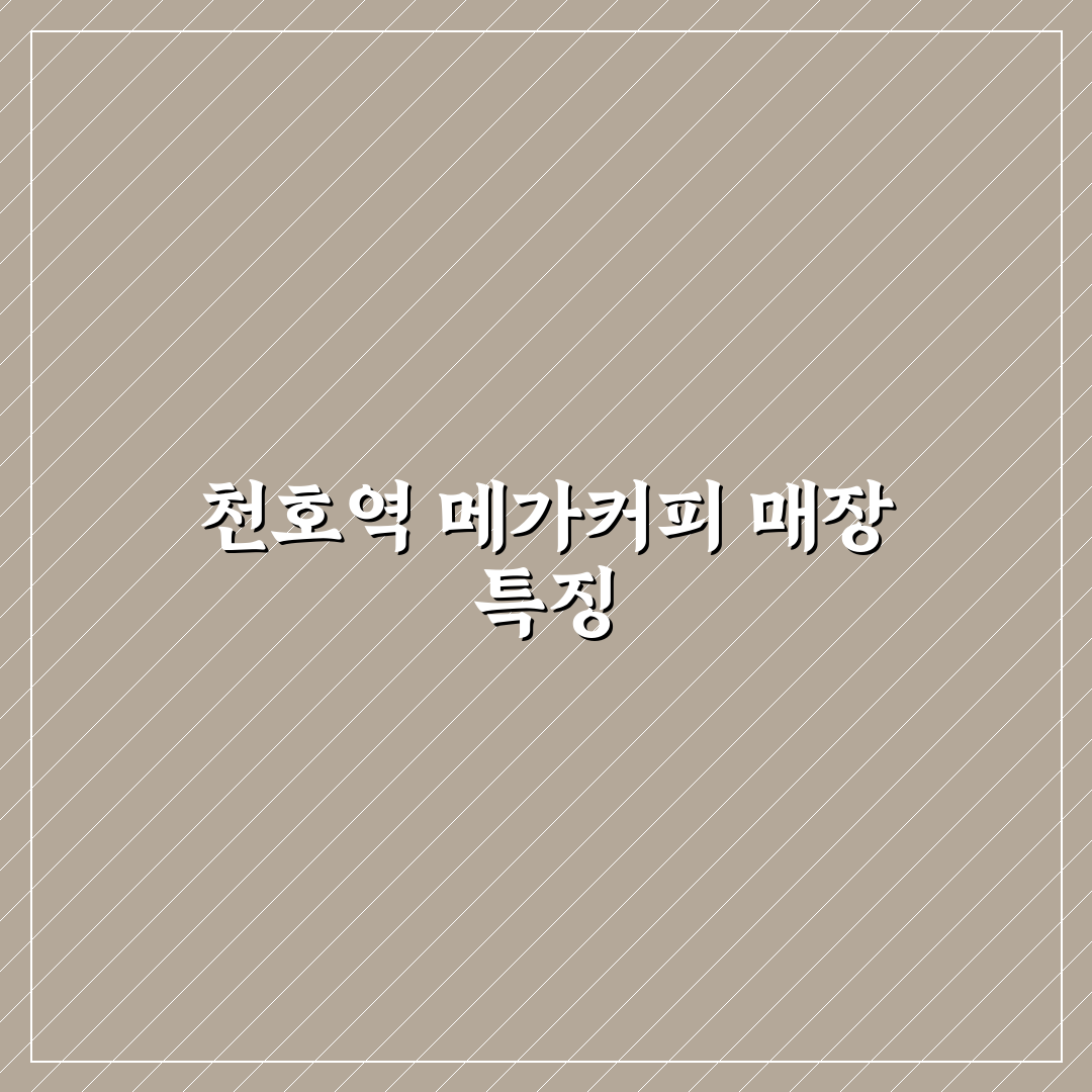 천호역 메가커피 이용 꿀팁과 맛 후기 공유