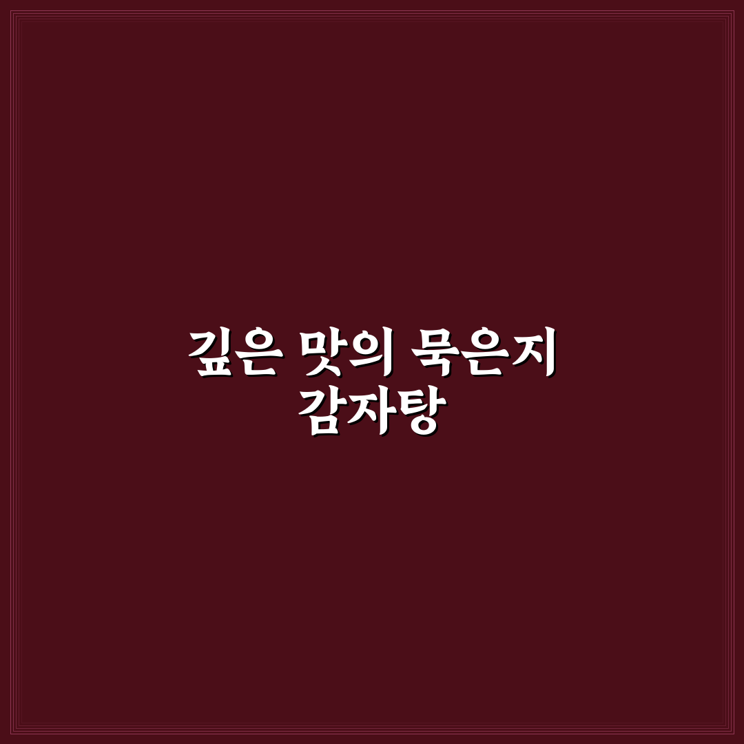 묵은지 감자탕 황금레시피 초보도 쉽게 따라하는 꿀팁