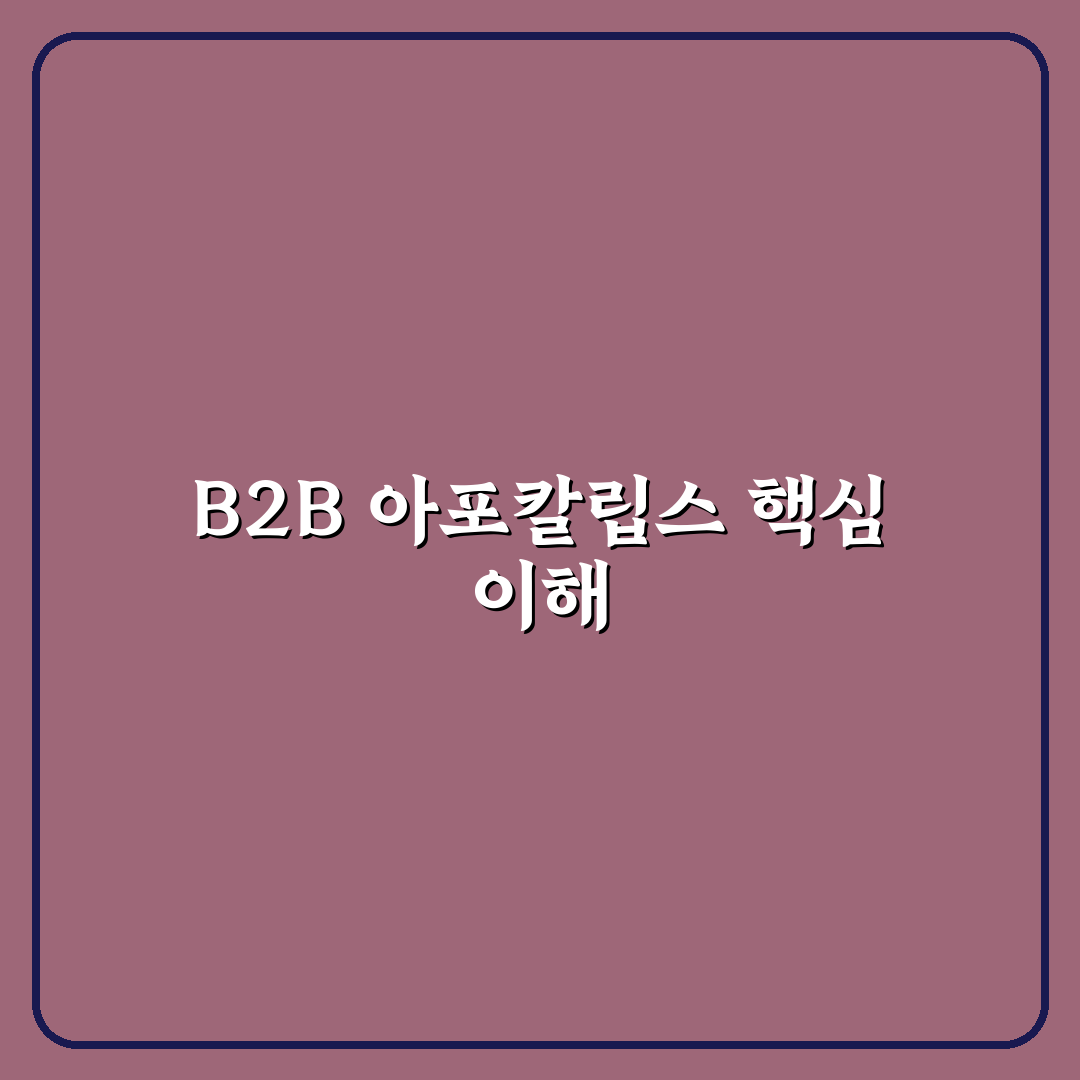 b2b 아포칼립스 공략 꿀팁과 효과적인 대응 전략 정리