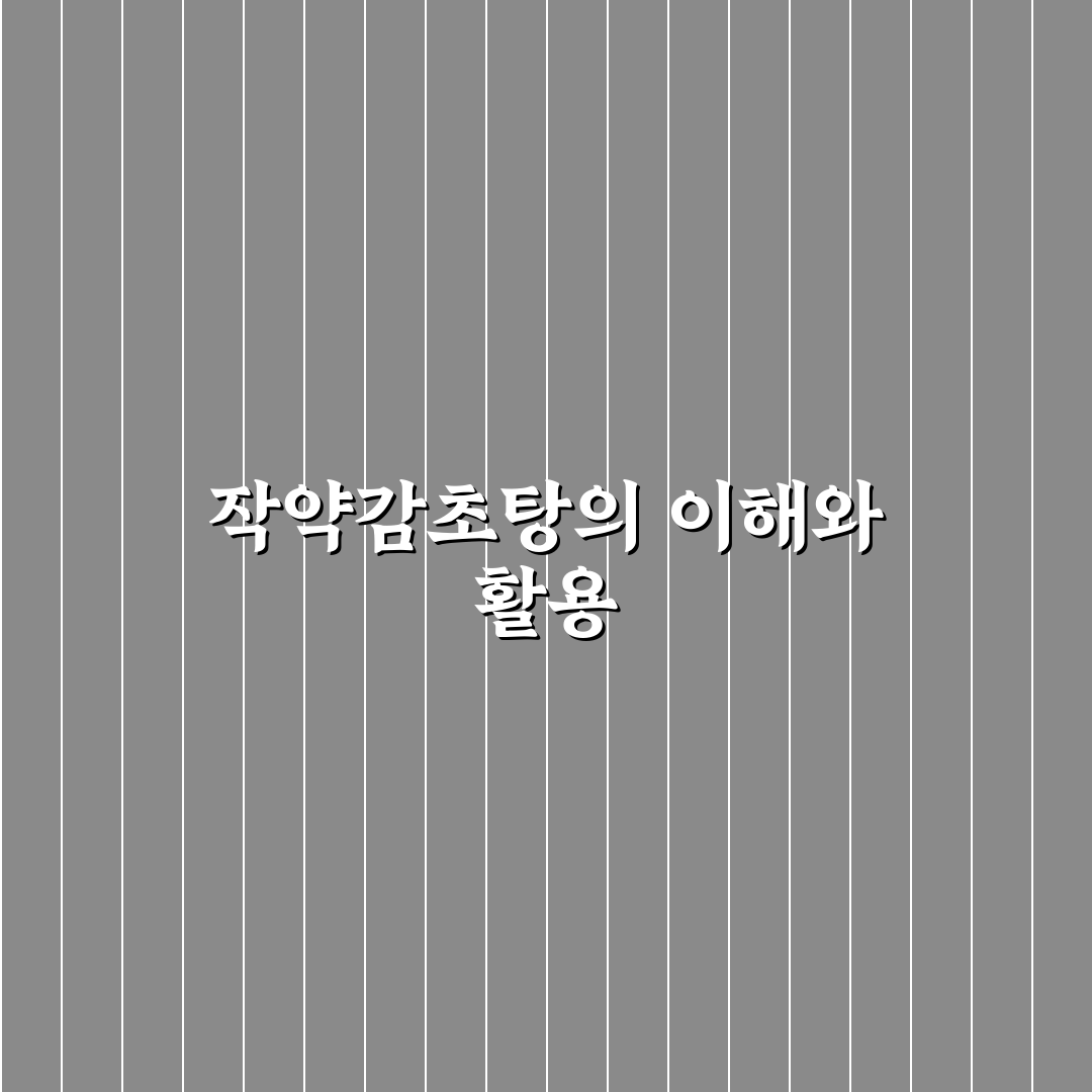 작약감초탕 효과와 복용법 쉽게 알려드려요