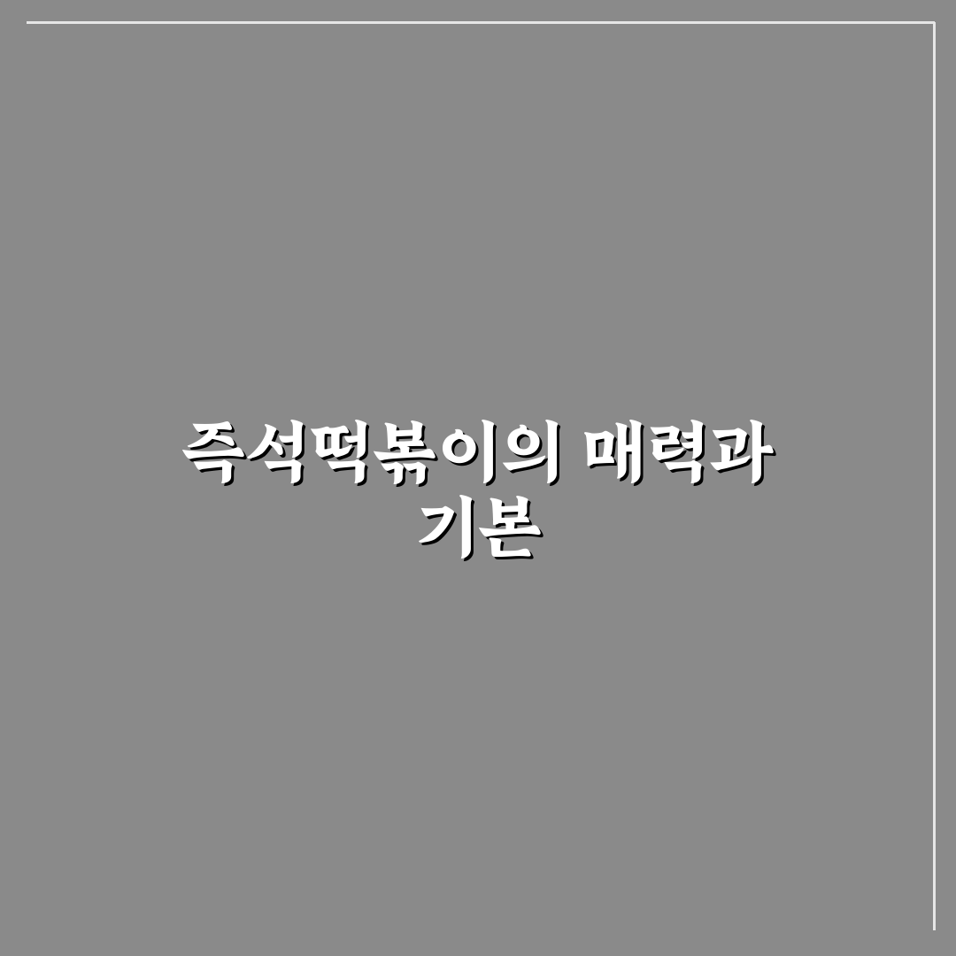 계산동 즉석떡볶이 맛집 추천과 방문 꿀팁 알려드려요