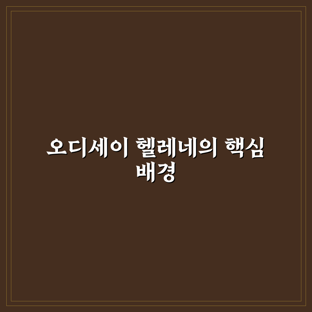 오디세이 헬레네 사용법과 특징 쉽게 정리해드려요