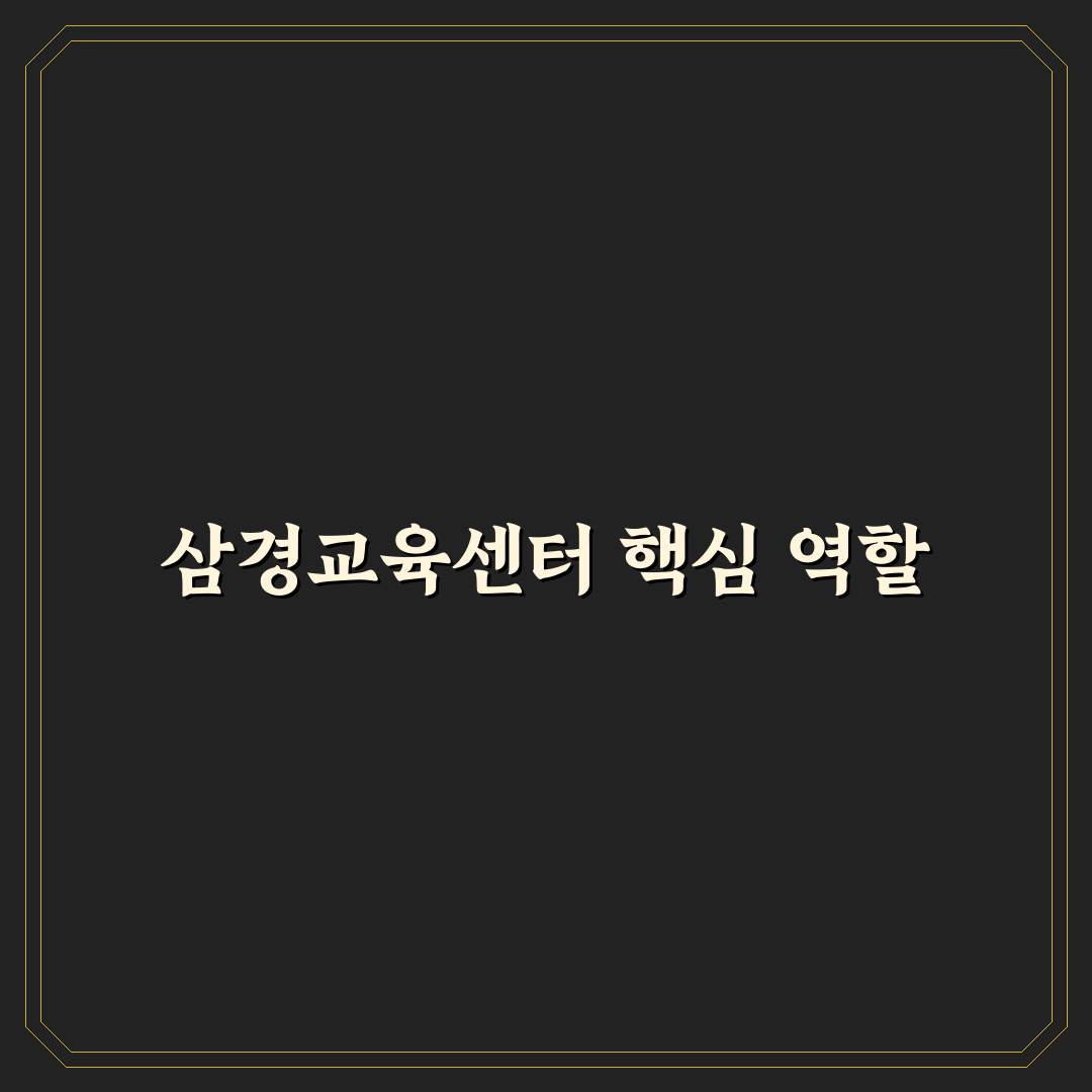 삼경교육센터 이용 방법과 꿀팁 쉽게 알려드려요