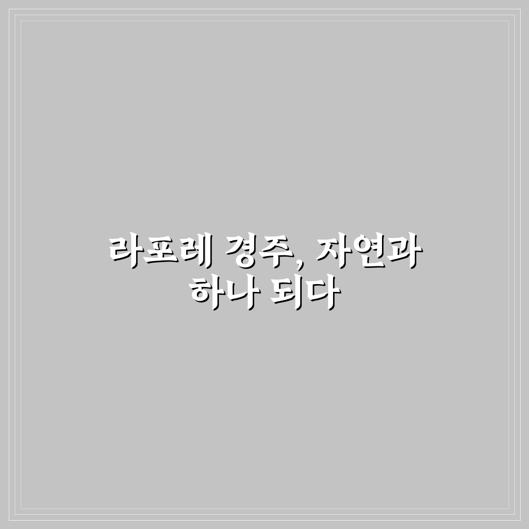 라포레 경주 캠핑장 방문 전 꼭 알아야 할 꿀팁 공유