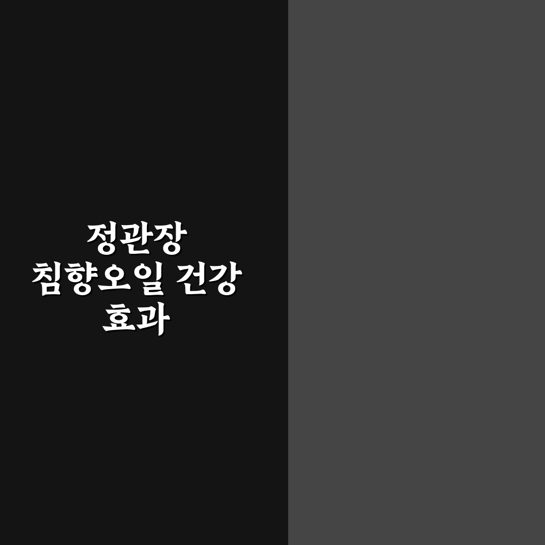 정관장 침향오일 구매 전 알아두면 좋은 꿀팁 정리