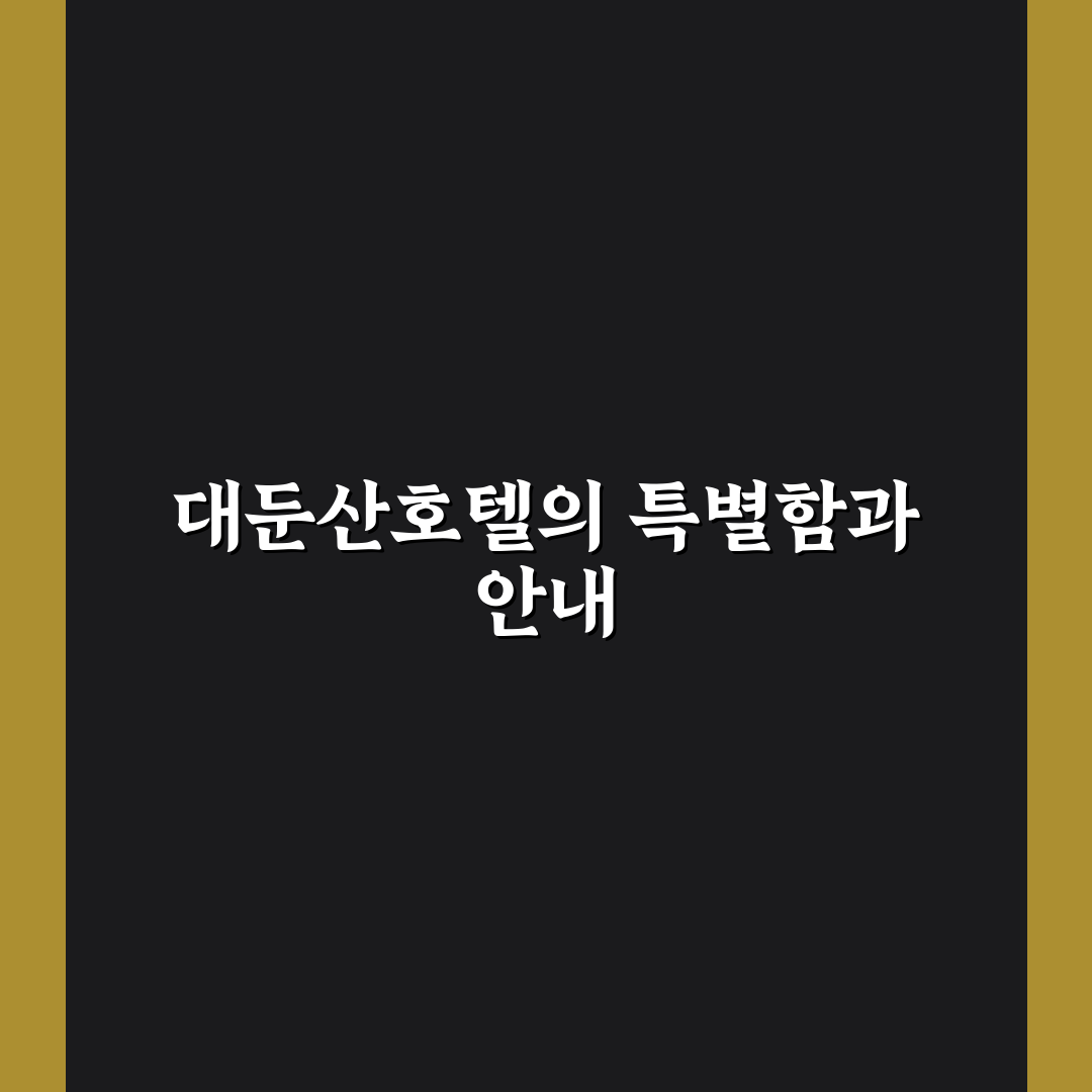 대둔산호텔 예약 꿀팁과 시설 후기 정리