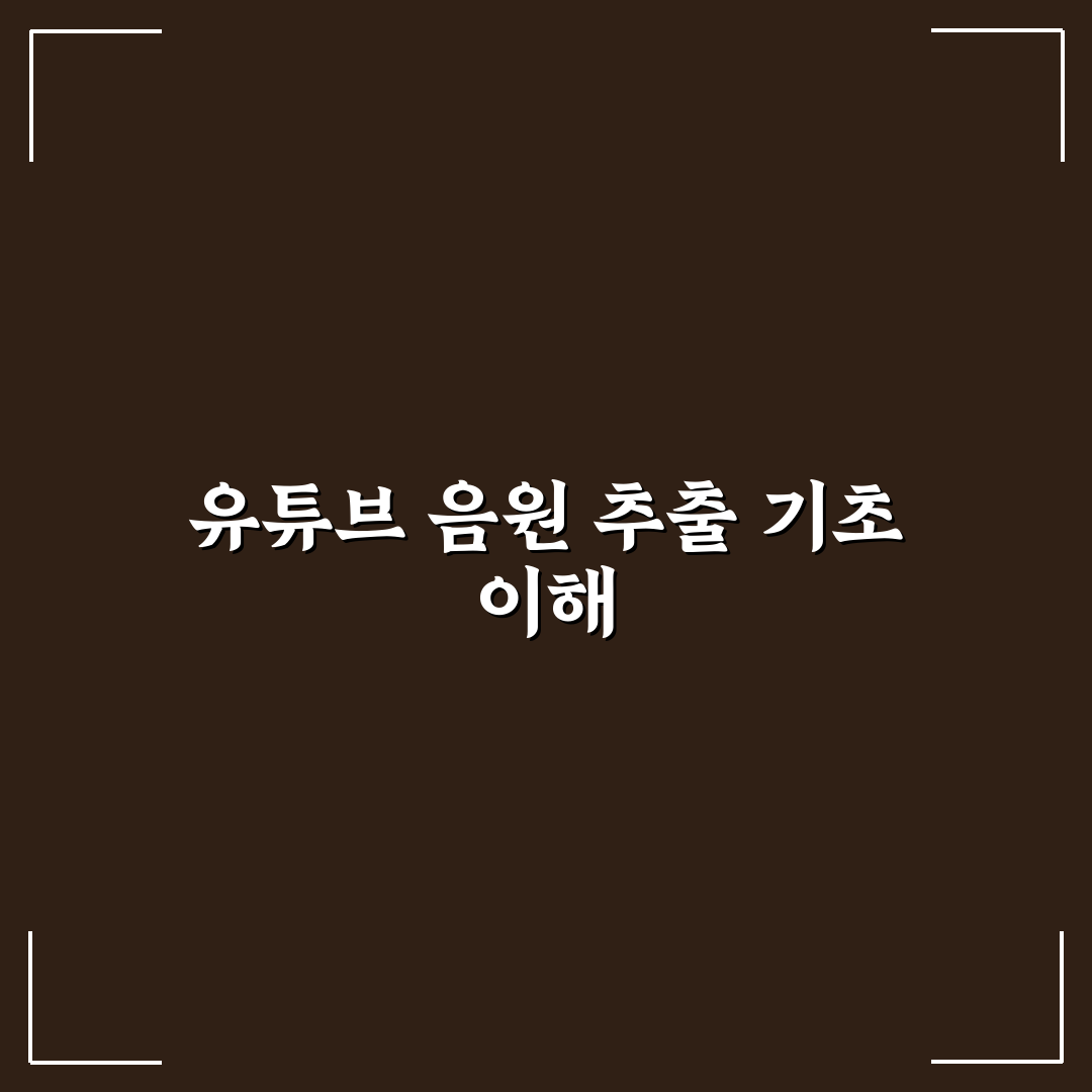 유튜브 음원추출 mp3 쉽게 하는 꿀팁 총정리