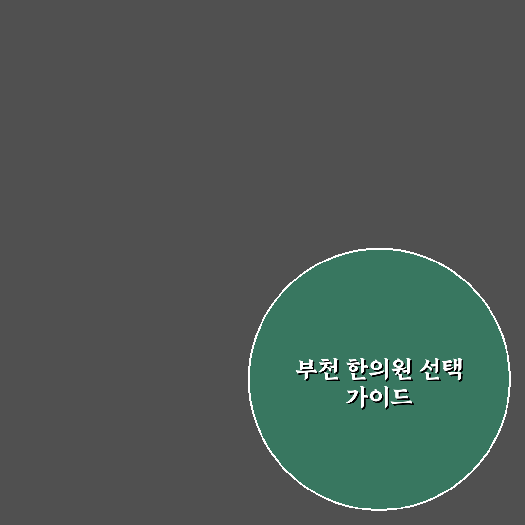 실로암한의원 부천 방문 전 꼭 알아야 할 추천 정보