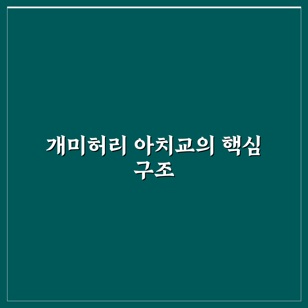 개미허리 아치교 구조와 특징 쉽게 알려드려요