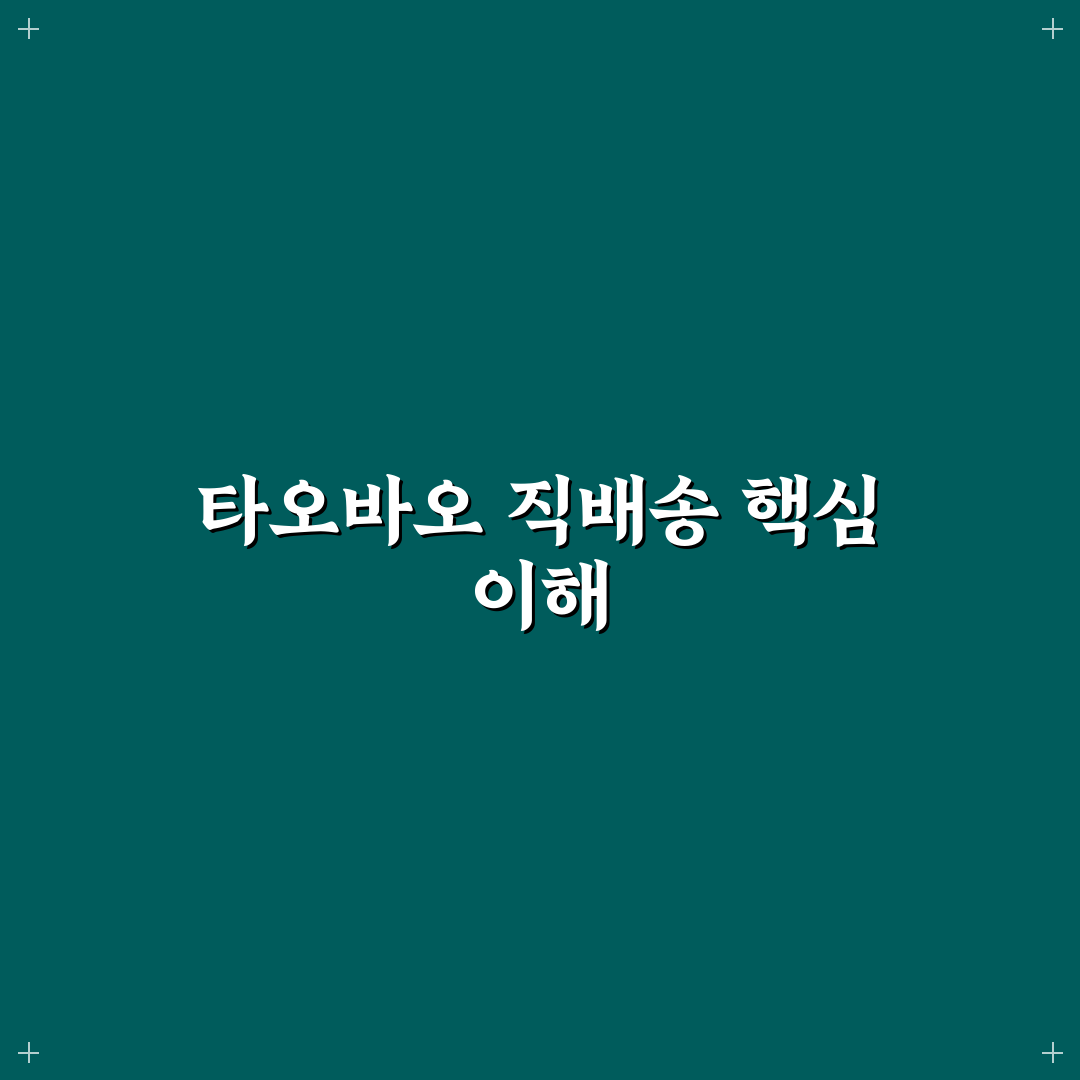 타오바오 직구방법 직배송 꿀팁과 초보자 정리 안내