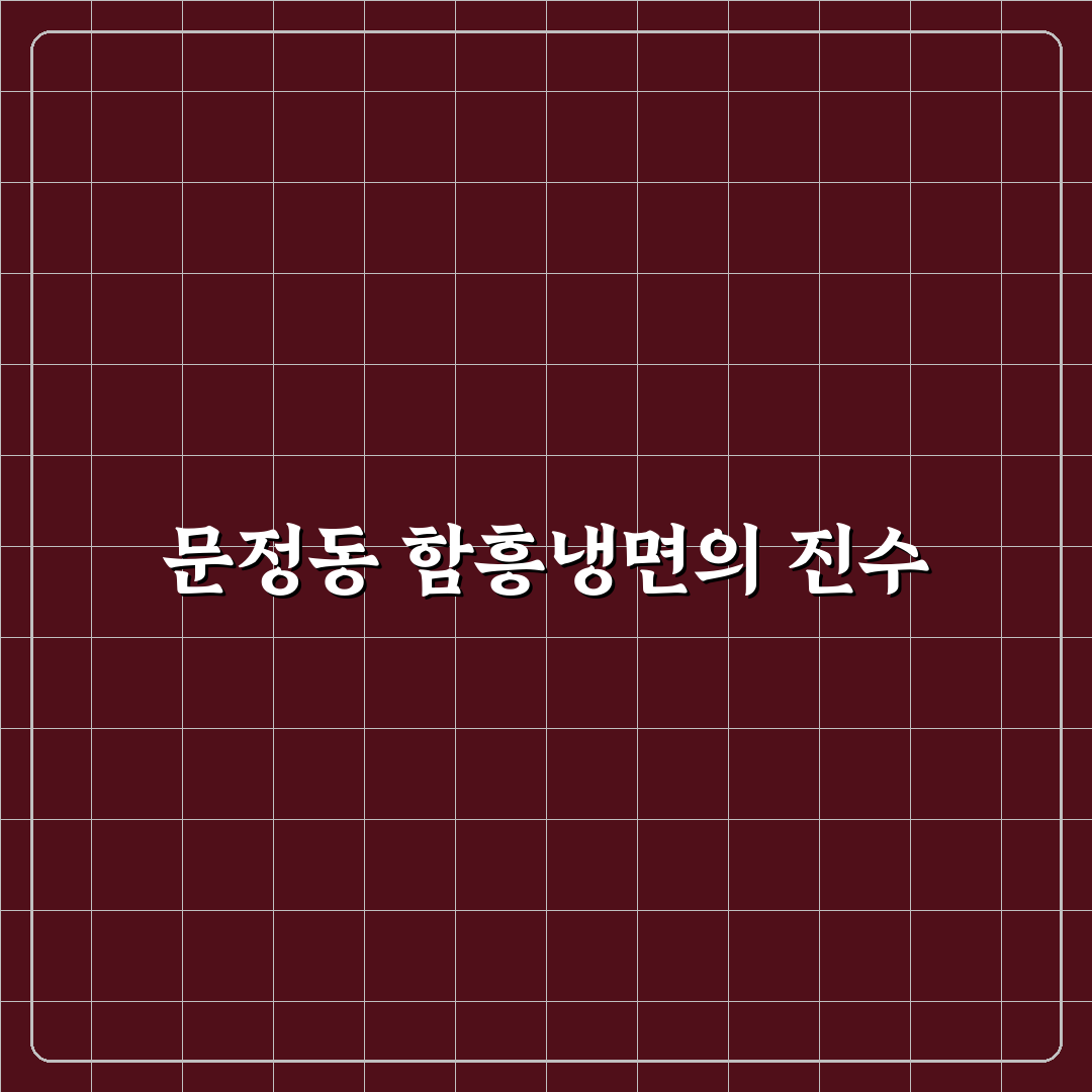 문정동 함흥냉면 맛집과 방문 전 알아두면 좋은 꿀팁