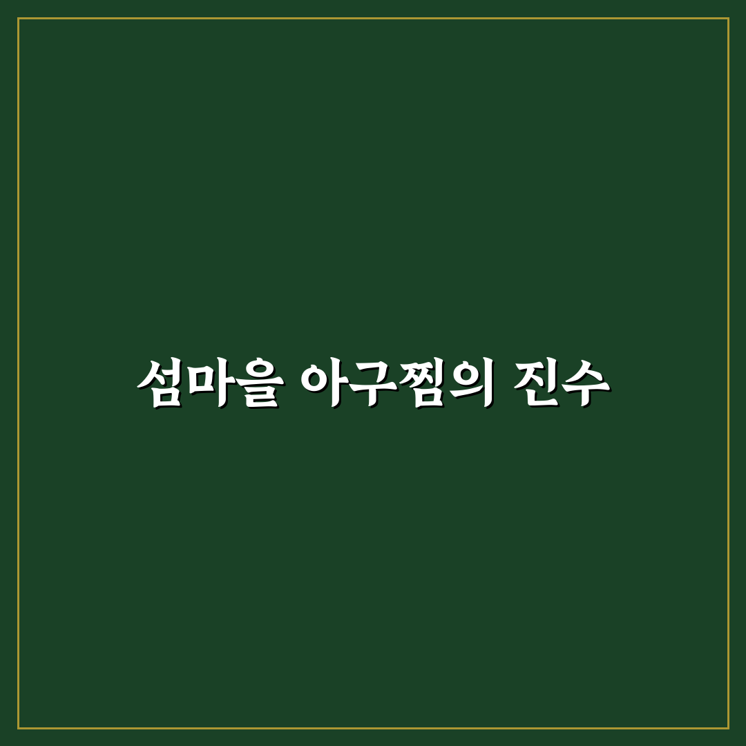섬마을 아구찜 맛집과 조리법 꿀팁 알려드려요