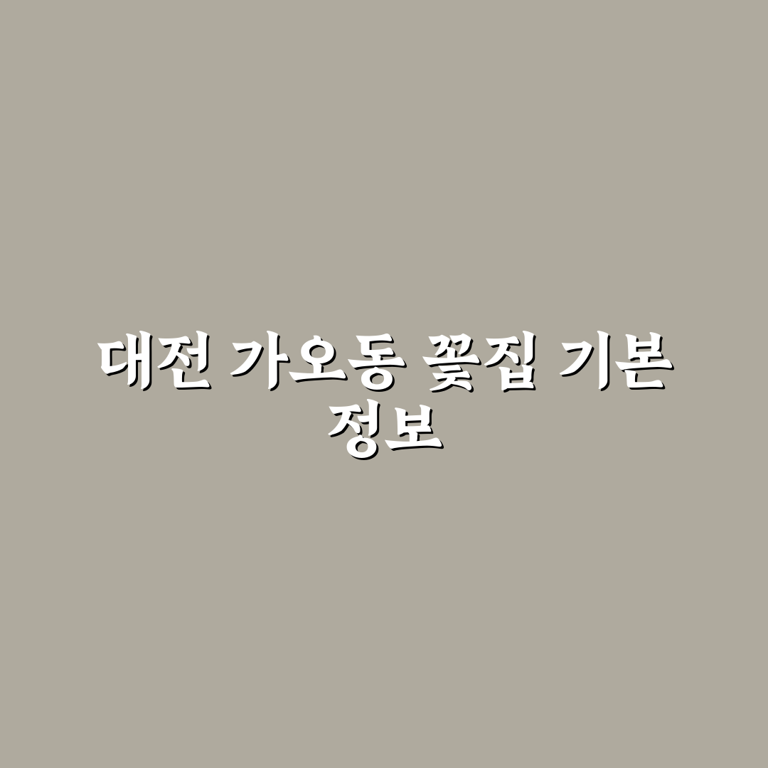 대전 가오동 꽃집 이용 꿀팁과 추천 꽃다발 정리