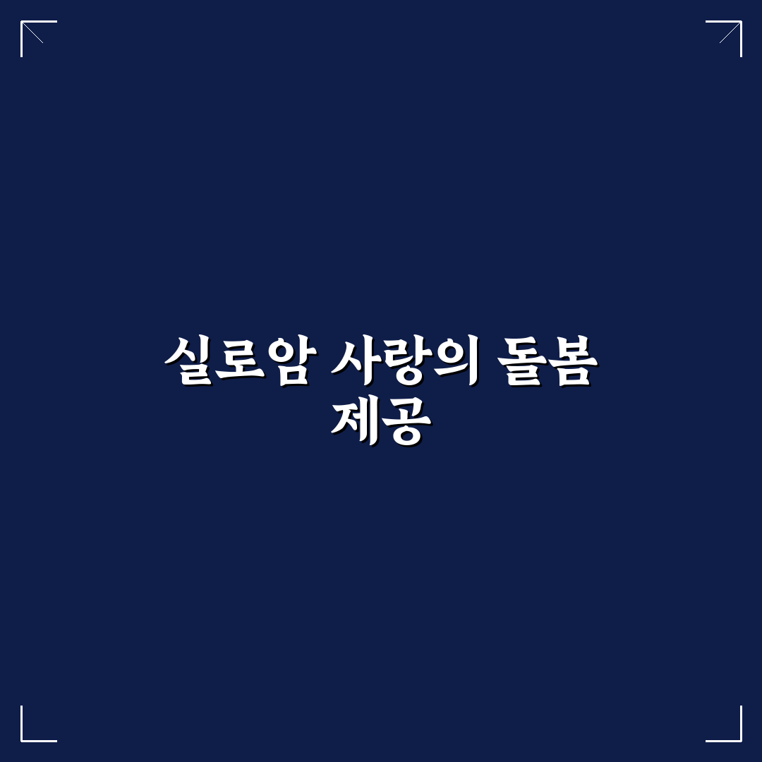 실로암사랑요양병원 이용 꿀팁과 후기 정리