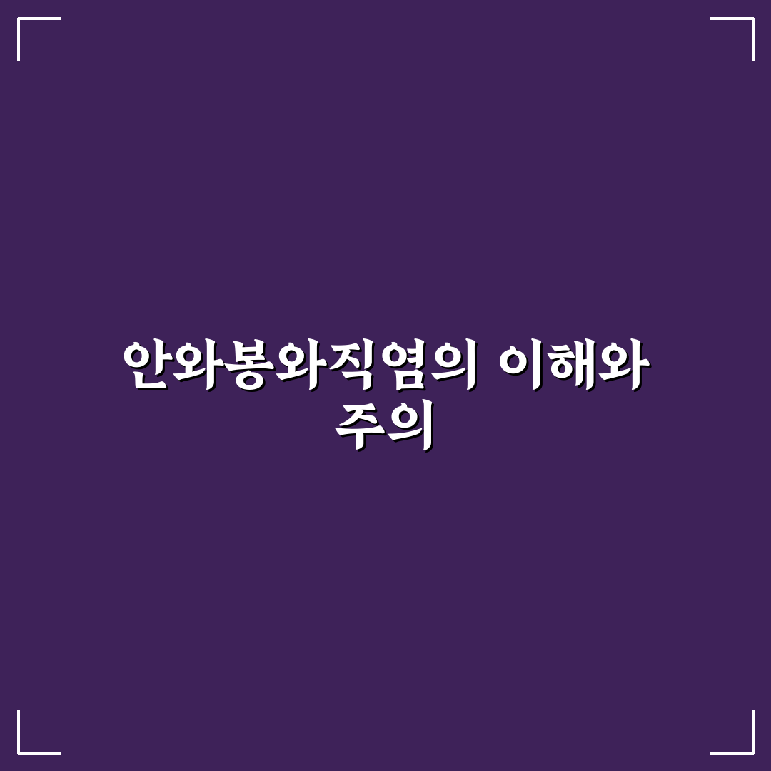 안와봉와직염 증상과 치료법 쉽게 알려드려요