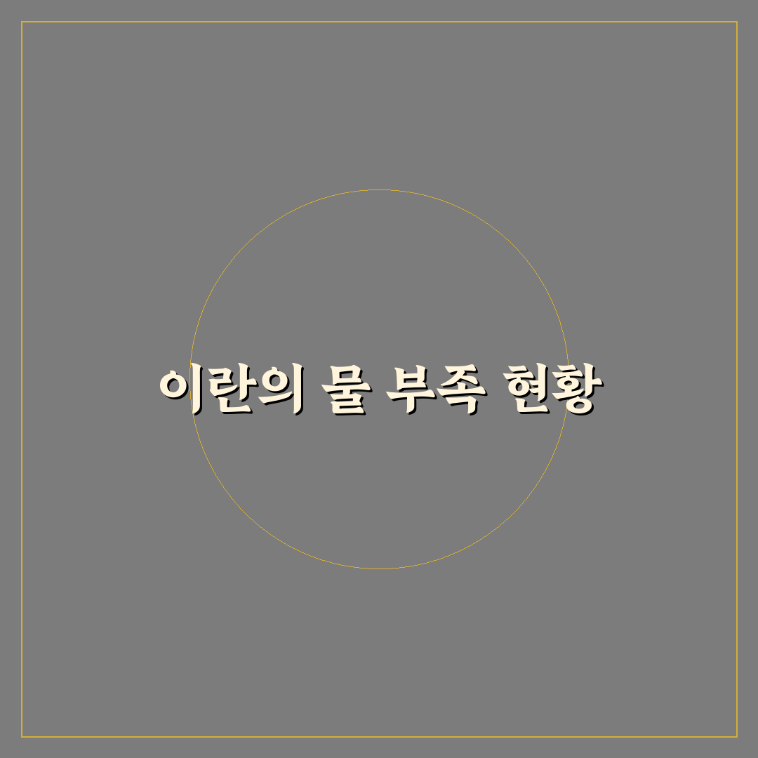 이란 물부족 문제와 해결 방안 간단하게 정리