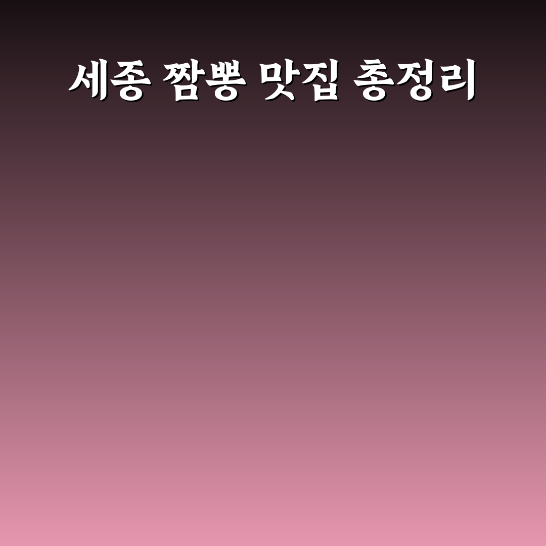 세종 짬뽕지존 방문 전 알아두면 좋은 꿀팁 공유