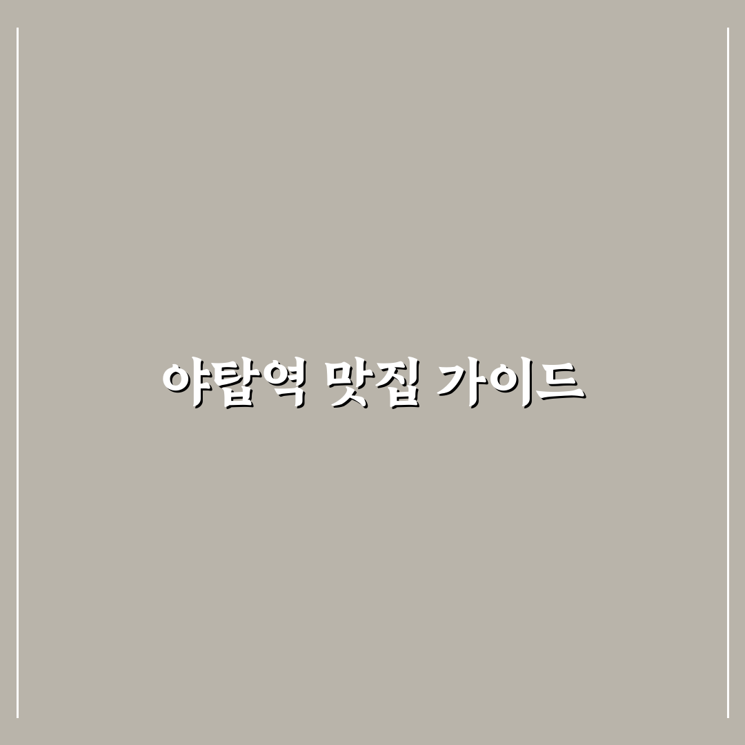야탑역 다이닝원 방문 전 꼭 알아야 할 꿀팁 정리