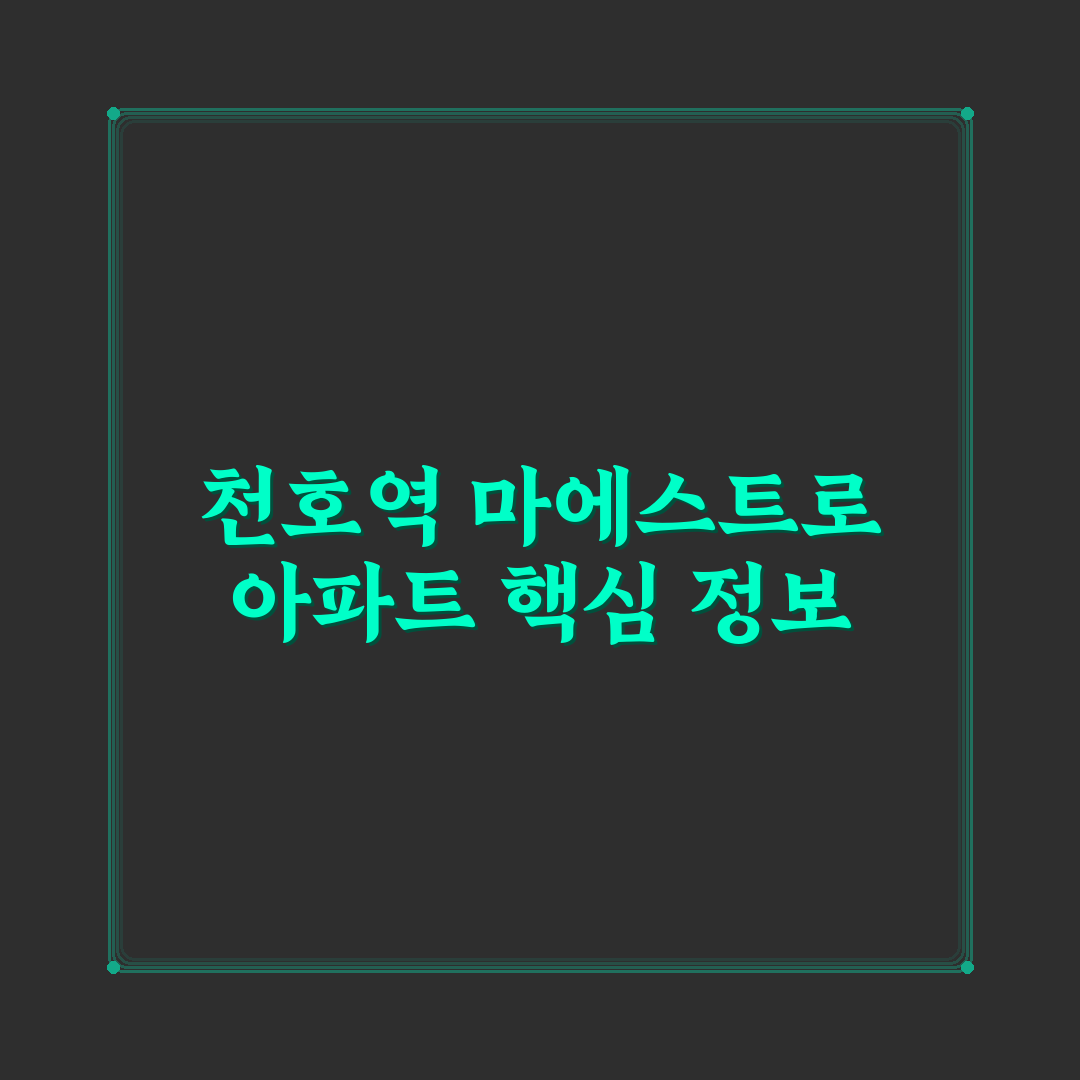 천호역 마에스트로 이용 꿀팁과 주변 정보 정리